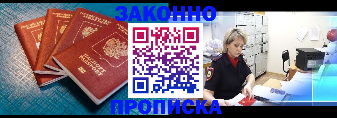 прописка законно в Бологом